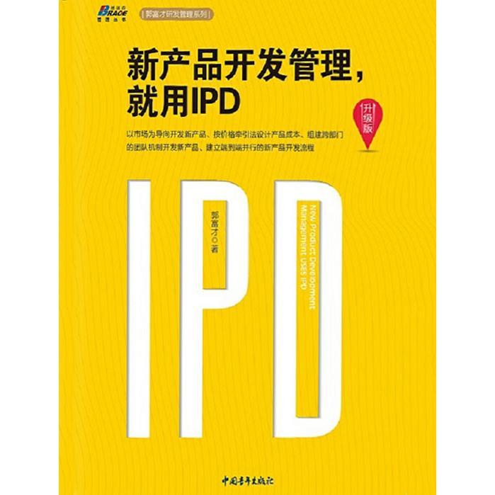 新產品開發(fā)管理，就用IPD（升級版） 從書籍到軟件設計與開發(fā)的精要指南
