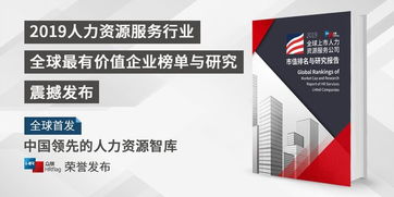 2019hrflag全球上市人力資源服務(wù)公司市值榜與研究報告
