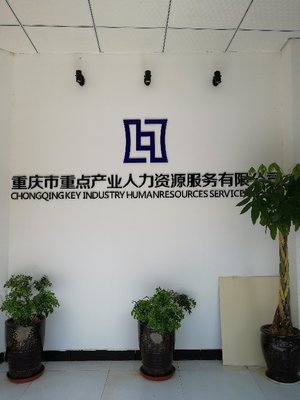 重慶市重點產(chǎn)業(yè)人力資源服務(wù)武隆分公司 專業(yè)人力資源服務(wù)的區(qū)域標桿