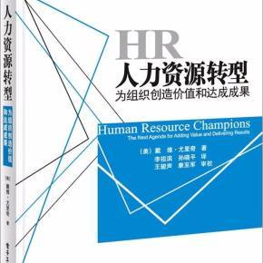 尤里奇的人力資源轉型框架 從行政支持到戰略價值創造